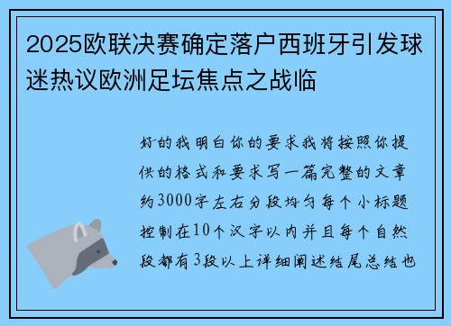 2025欧联决赛确定落户西班牙引发球迷热议欧洲足坛焦点之战临 2025欧联决赛确定落户西班牙引发球迷热议欧洲足坛焦点之战临