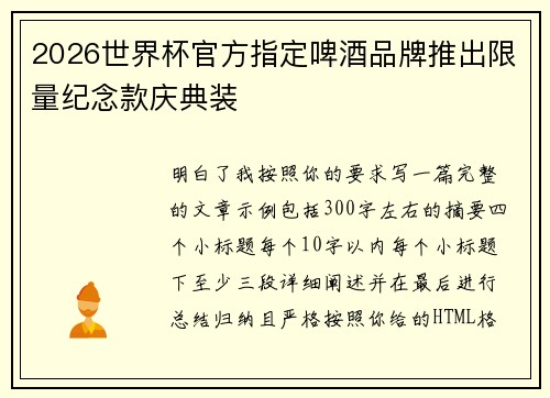 2026世界杯官方指定啤酒品牌推出限量纪念款庆典装 2026世界杯官方指定啤酒品牌推出限量纪念款庆典装