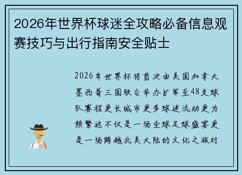 2026年世界杯球迷全攻略必备信息观赛技巧与出行指南安全贴士 2026年世界杯球迷全攻略必备信息观赛技巧与出行指南安全贴士