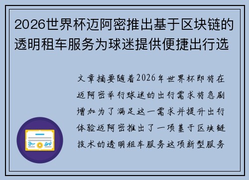 2026世界杯迈阿密推出基于区块链的透明租车服务为球迷提供便捷出行选择 2026世界杯迈阿密推出基于区块链的透明租车服务为球迷提供便捷出行选择