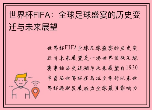 世界杯FIFA:全球足球盛宴的历史变迁与未来展望 世界杯FIFA:全球足球盛宴的历史变迁与未来展望