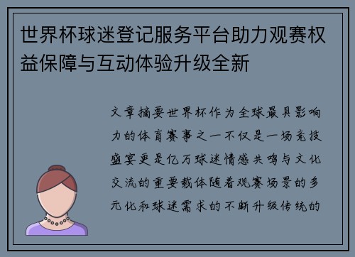 世界杯球迷登记服务平台助力观赛权益保障与互动体验升级全新 世界杯球迷登记服务平台助力观赛权益保障与互动体验升级全新