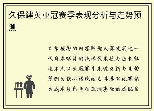 久保建英亚冠赛季表现分析与走势预测 久保建英亚冠赛季表现分析与走势预测