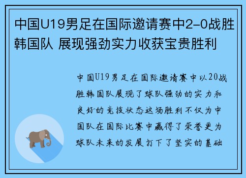 中国U19男足在国际邀请赛中2-0战胜韩国队 展现强劲实力收获宝贵胜利 中国U19男足在国际邀请赛中2-0战胜韩国队 展现强劲实力收获宝贵胜利