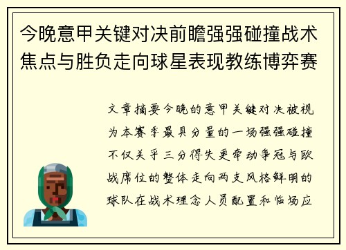 今晚意甲关键对决前瞻强强碰撞战术焦点与胜负走向球星表现教练博弈赛季格局 今晚意甲关键对决前瞻强强碰撞战术焦点与胜负走向球星表现教练博弈赛季格局