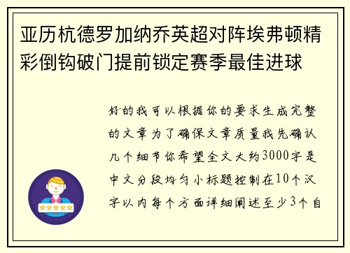 亚历杭德罗加纳乔英超对阵埃弗顿精彩倒钩破门提前锁定赛季最佳进球 亚历杭德罗加纳乔英超对阵埃弗顿精彩倒钩破门提前锁定赛季最佳进球
