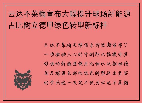 云达不莱梅宣布大幅提升球场新能源占比树立德甲绿色转型新标杆 云达不莱梅宣布大幅提升球场新能源占比树立德甲绿色转型新标杆