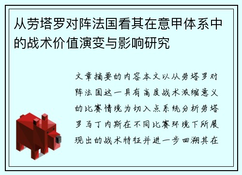 从劳塔罗对阵法国看其在意甲体系中的战术价值演变与影响研究 从劳塔罗对阵法国看其在意甲体系中的战术价值演变与影响研究