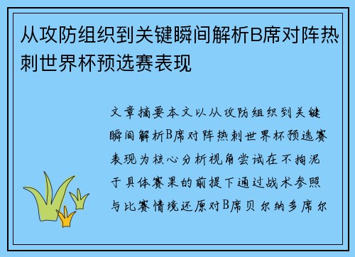 从攻防组织到关键瞬间解析B席对阵热刺世界杯预选赛表现 从攻防组织到关键瞬间解析B席对阵热刺世界杯预选赛表现
