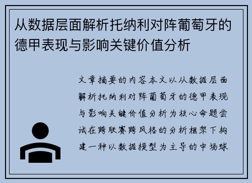 从数据层面解析托纳利对阵葡萄牙的德甲表现与影响关键价值分析 从数据层面解析托纳利对阵葡萄牙的德甲表现与影响关键价值分析