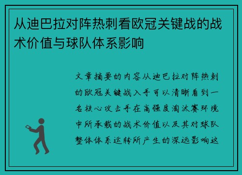 从迪巴拉对阵热刺看欧冠关键战的战术价值与球队体系影响 从迪巴拉对阵热刺看欧冠关键战的战术价值与球队体系影响
