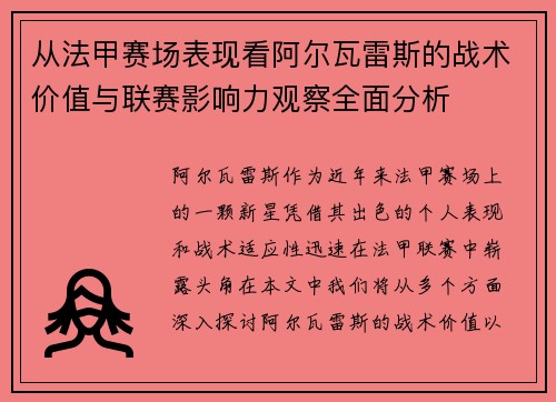 从法甲赛场表现看阿尔瓦雷斯的战术价值与联赛影响力观察全面分析