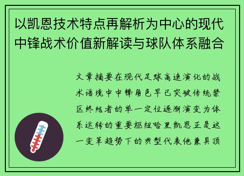 以凯恩技术特点再解析为中心的现代中锋战术价值新解读与球队体系融合 以凯恩技术特点再解析为中心的现代中锋战术价值新解读与球队体系融合