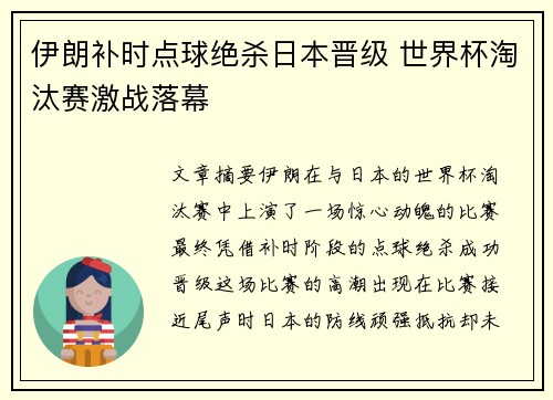 伊朗补时点球绝杀日本晋级 世界杯淘汰赛激战落幕