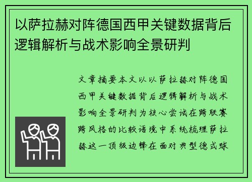 以萨拉赫对阵德国西甲关键数据背后逻辑解析与战术影响全景研判 以萨拉赫对阵德国西甲关键数据背后逻辑解析与战术影响全景研判