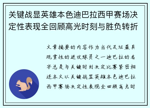 关键战显英雄本色迪巴拉西甲赛场决定性表现全回顾高光时刻与胜负转折 关键战显英雄本色迪巴拉西甲赛场决定性表现全回顾高光时刻与胜负转折