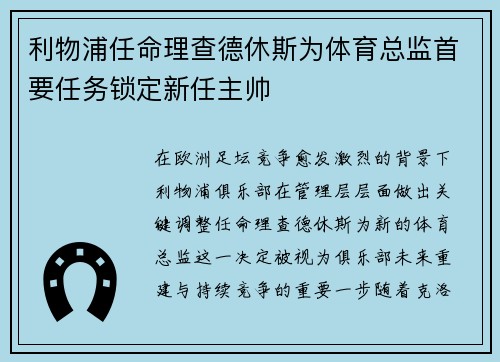 利物浦任命理查德休斯为体育总监首要任务锁定新任主帅