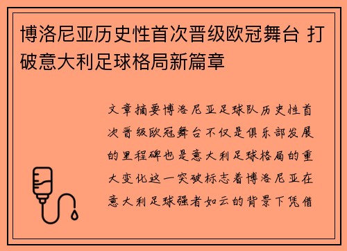 博洛尼亚历史性首次晋级欧冠舞台 打破意大利足球格局新篇章 博洛尼亚历史性首次晋级欧冠舞台 打破意大利足球格局新篇章