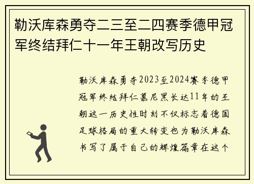 勒沃库森勇夺二三至二四赛季德甲冠军终结拜仁十一年王朝改写历史 勒沃库森勇夺二三至二四赛季德甲冠军终结拜仁十一年王朝改写历史