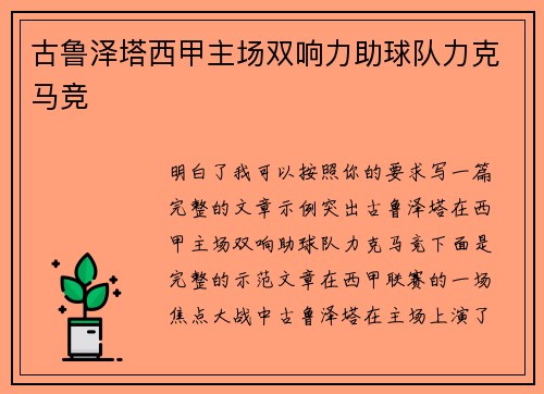 古鲁泽塔西甲主场双响力助球队力克马竞