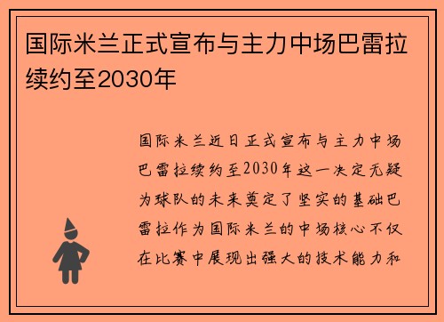 国际米兰正式宣布与主力中场巴雷拉续约至2030年 国际米兰正式宣布与主力中场巴雷拉续约至2030年
