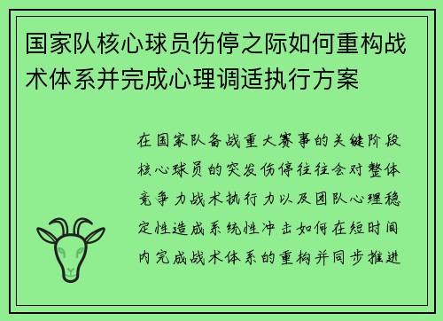 国家队核心球员伤停之际如何重构战术体系并完成心理调适执行方案 国家队核心球员伤停之际如何重构战术体系并完成心理调适执行方案