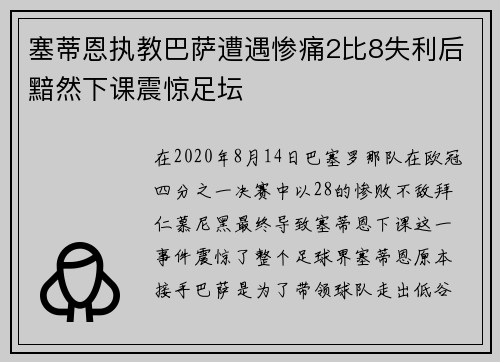 塞蒂恩执教巴萨遭遇惨痛2比8失利后黯然下课震惊足坛 塞蒂恩执教巴萨遭遇惨痛2比8失利后黯然下课震惊足坛