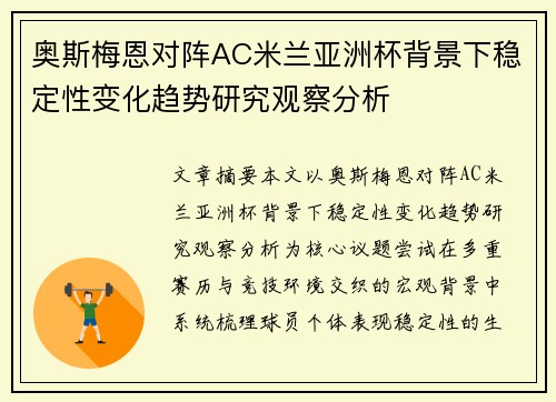 奥斯梅恩对阵AC米兰亚洲杯背景下稳定性变化趋势研究观察分析 奥斯梅恩对阵AC米兰亚洲杯背景下稳定性变化趋势研究观察分析