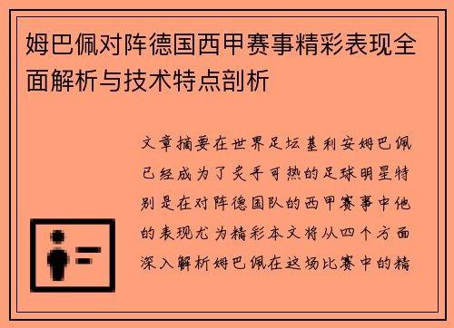 姆巴佩对阵德国西甲赛事精彩表现全面解析与技术特点剖析 姆巴佩对阵德国西甲赛事精彩表现全面解析与技术特点剖析