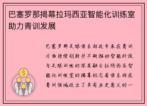 巴塞罗那揭幕拉玛西亚智能化训练室助力青训发展 巴塞罗那揭幕拉玛西亚智能化训练室助力青训发展
