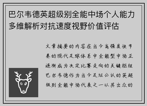 巴尔韦德英超级别全能中场个人能力多维解析对抗速度视野价值评估 巴尔韦德英超级别全能中场个人能力多维解析对抗速度视野价值评估