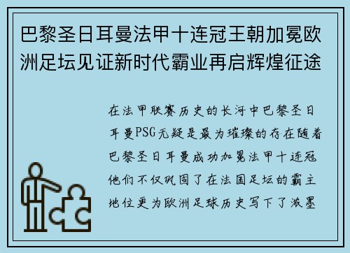 巴黎圣日耳曼法甲十连冠王朝加冕欧洲足坛见证新时代霸业再启辉煌征途 巴黎圣日耳曼法甲十连冠王朝加冕欧洲足坛见证新时代霸业再启辉煌征途