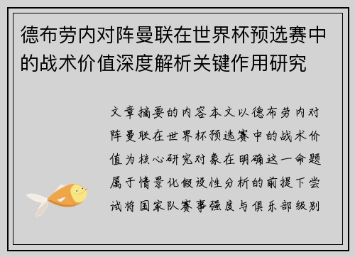 德布劳内对阵曼联在世界杯预选赛中的战术价值深度解析关键作用研究 德布劳内对阵曼联在世界杯预选赛中的战术价值深度解析关键作用研究