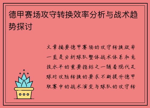 德甲赛场攻守转换效率分析与战术趋势探讨 德甲赛场攻守转换效率分析与战术趋势探讨