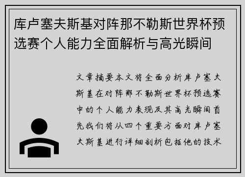 库卢塞夫斯基对阵那不勒斯世界杯预选赛个人能力全面解析与高光瞬间 库卢塞夫斯基对阵那不勒斯世界杯预选赛个人能力全面解析与高光瞬间