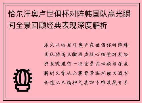 恰尔汗奥卢世俱杯对阵韩国队高光瞬间全景回顾经典表现深度解析 恰尔汗奥卢世俱杯对阵韩国队高光瞬间全景回顾经典表现深度解析