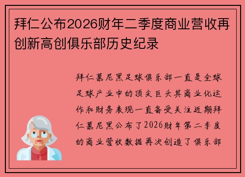 拜仁公布2026财年二季度商业营收再创新高创俱乐部历史纪录 拜仁公布2026财年二季度商业营收再创新高创俱乐部历史纪录