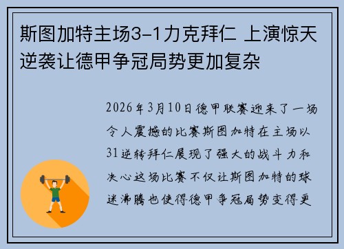 斯图加特主场3-1力克拜仁 上演惊天逆袭让德甲争冠局势更加复杂 斯图加特主场3-1力克拜仁 上演惊天逆袭让德甲争冠局势更加复杂