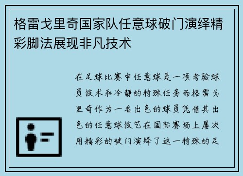 格雷戈里奇国家队任意球破门演绎精彩脚法展现非凡技术 格雷戈里奇国家队任意球破门演绎精彩脚法展现非凡技术