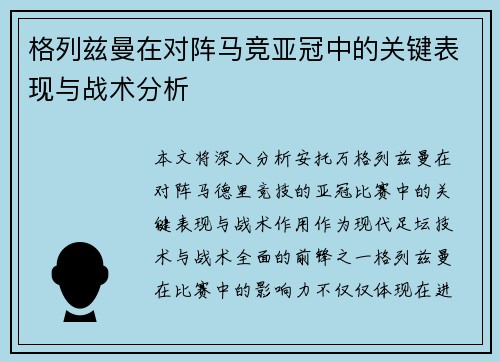 格列兹曼在对阵马竞亚冠中的关键表现与战术分析 格列兹曼在对阵马竞亚冠中的关键表现与战术分析