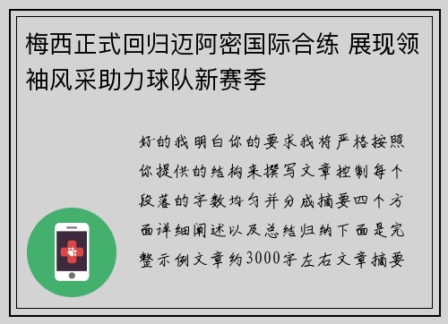 梅西正式回归迈阿密国际合练 展现领袖风采助力球队新赛季 梅西正式回归迈阿密国际合练 展现领袖风采助力球队新赛季