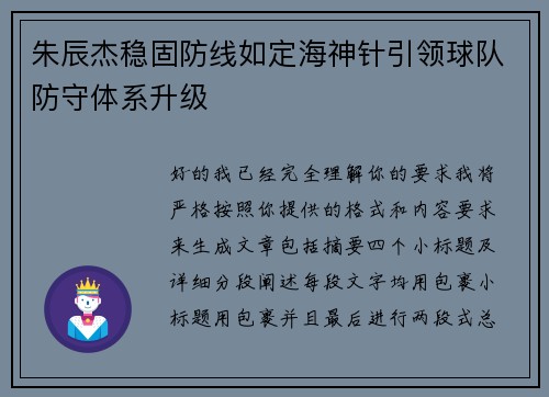 朱辰杰稳固防线如定海神针引领球队防守体系升级 朱辰杰稳固防线如定海神针引领球队防守体系升级