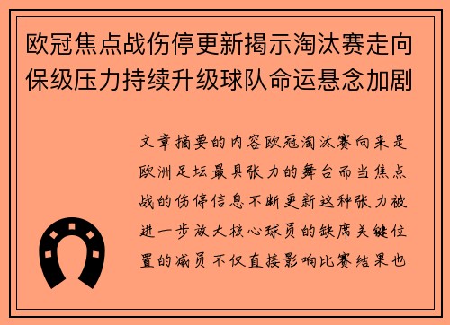 欧冠焦点战伤停更新揭示淘汰赛走向保级压力持续升级球队命运悬念加剧 欧冠焦点战伤停更新揭示淘汰赛走向保级压力持续升级球队命运悬念加剧