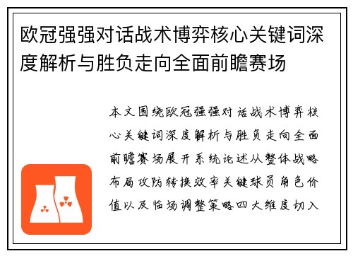 欧冠强强对话战术博弈核心关键词深度解析与胜负走向全面前瞻赛场
