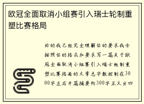 欧冠全面取消小组赛引入瑞士轮制重塑比赛格局 欧冠全面取消小组赛引入瑞士轮制重塑比赛格局