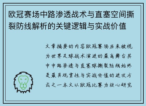欧冠赛场中路渗透战术与直塞空间撕裂防线解析的关键逻辑与实战价值 欧冠赛场中路渗透战术与直塞空间撕裂防线解析的关键逻辑与实战价值