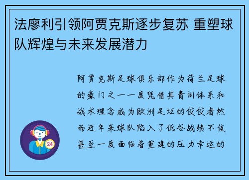 法廖利引领阿贾克斯逐步复苏 重塑球队辉煌与未来发展潜力