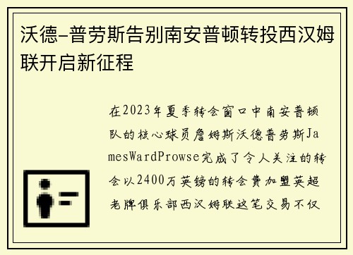 沃德-普劳斯告别南安普顿转投西汉姆联开启新征程