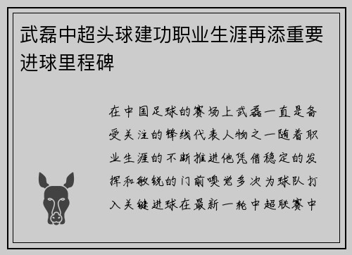 武磊中超头球建功职业生涯再添重要进球里程碑 武磊中超头球建功职业生涯再添重要进球里程碑