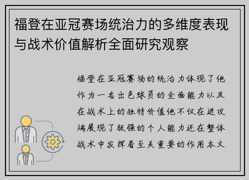 福登在亚冠赛场统治力的多维度表现与战术价值解析全面研究观察